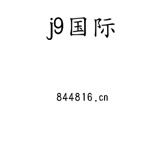 江苏j9国际机床股份有限公司